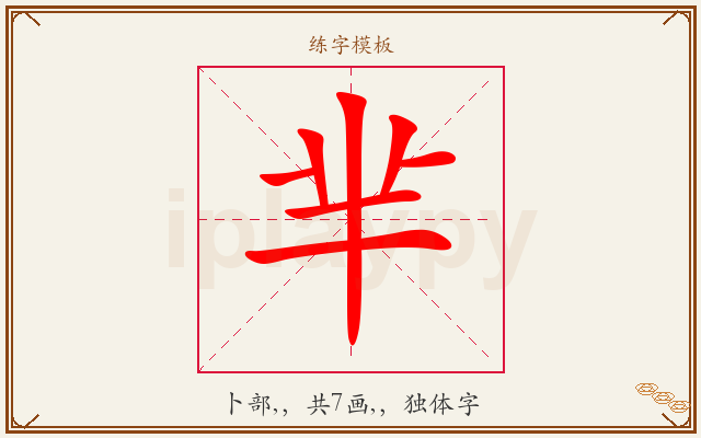 芈字图文介绍