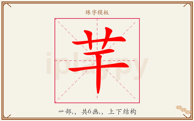 芉字图文介绍
