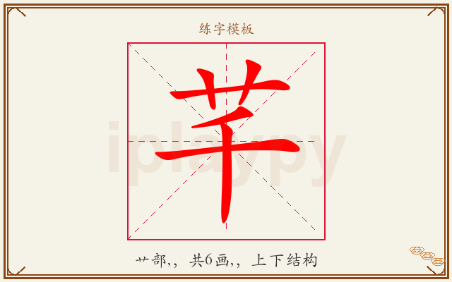芊字图文介绍