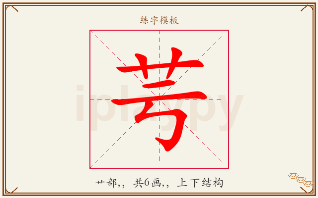 芌字图文介绍