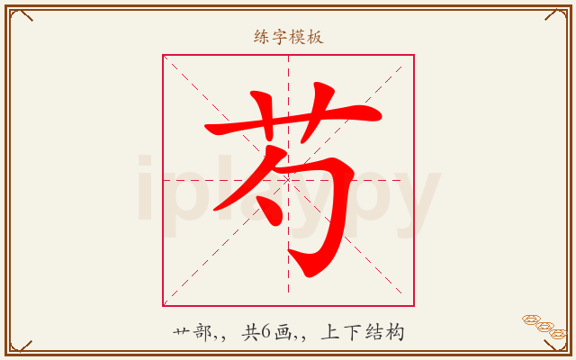 芍字图文介绍