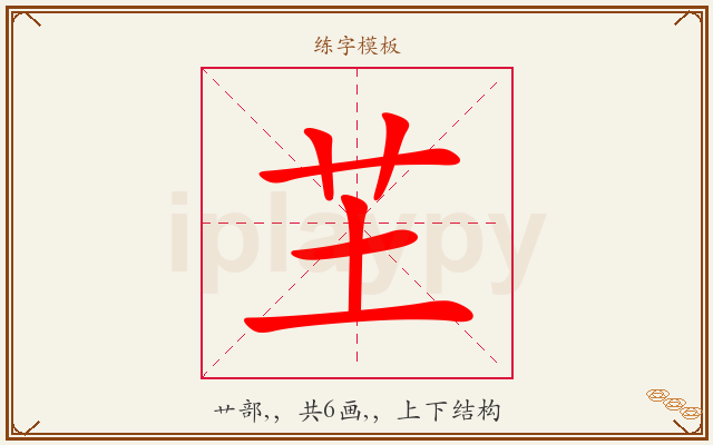 芏字图文介绍