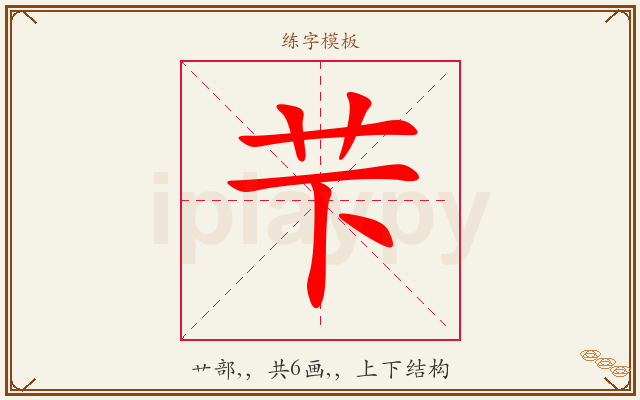 芐字图文介绍