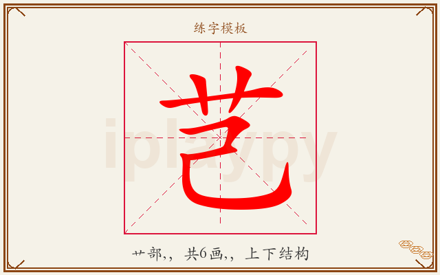 芑字图文介绍