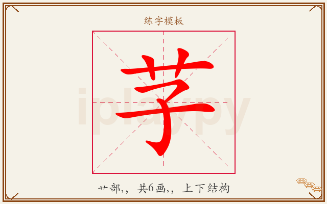 芓字图文介绍