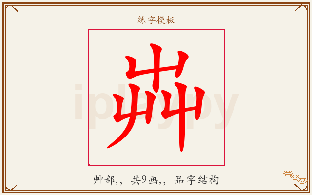 芔字图文介绍