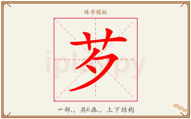 芕字图文介绍