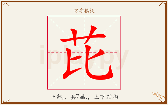 芘字图文介绍