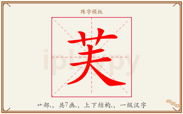芙字图文介绍