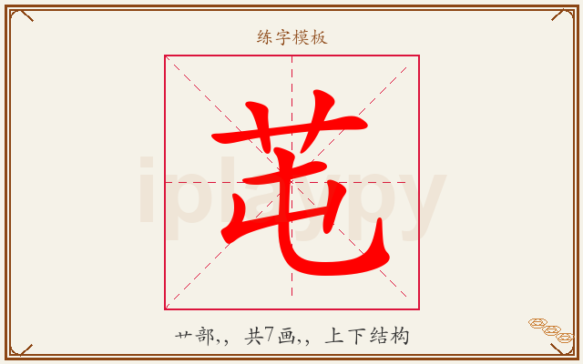 芚字图文介绍