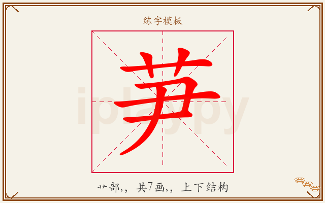 芛字图文介绍