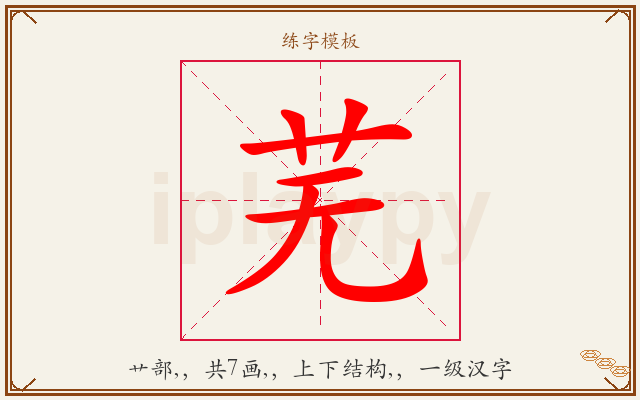 芜字图文介绍
