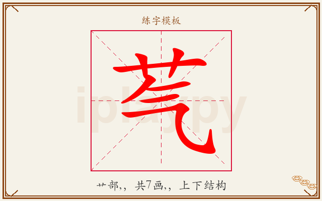 芞字图文介绍