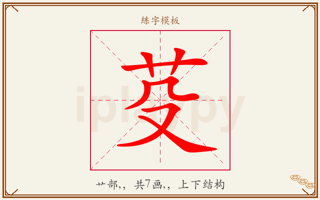 芟字图文介绍