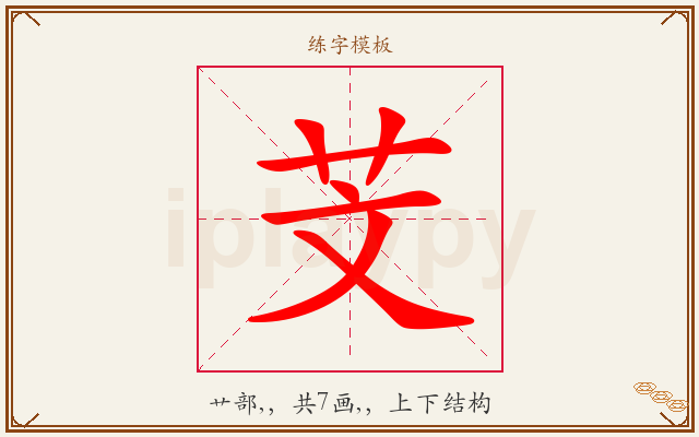 芠字图文介绍