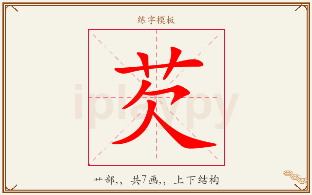 芡字图文介绍