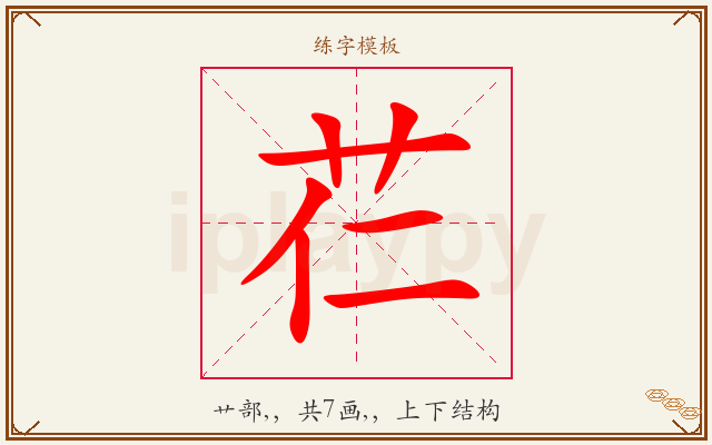 芢字图文介绍