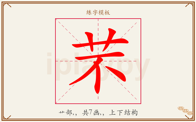 芣字图文介绍