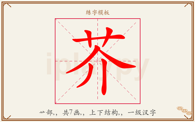 芥字图文介绍