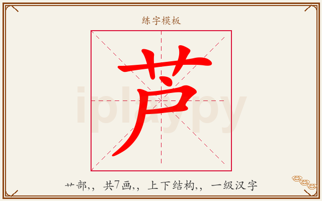 芦字图文介绍
