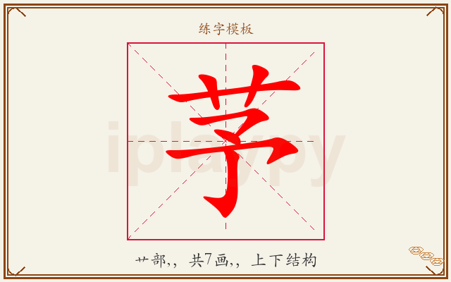 芧字图文介绍
