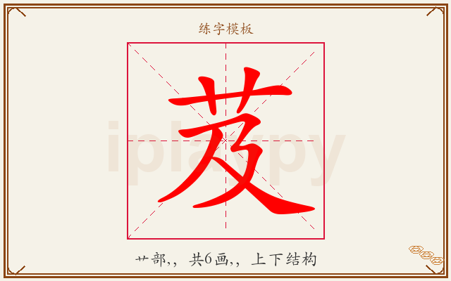 芨字图文介绍