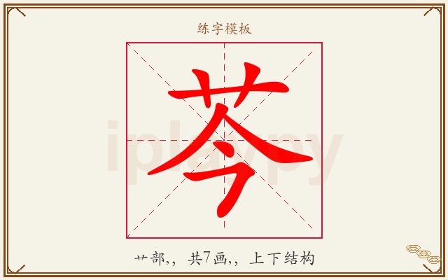 芩字图文介绍