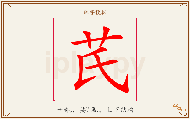 芪字图文介绍
