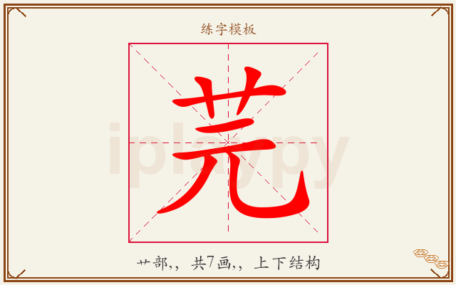 芫字图文介绍