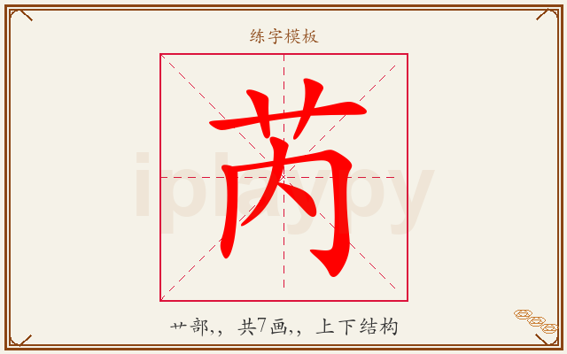 芮字图文介绍