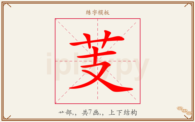 芰字图文介绍