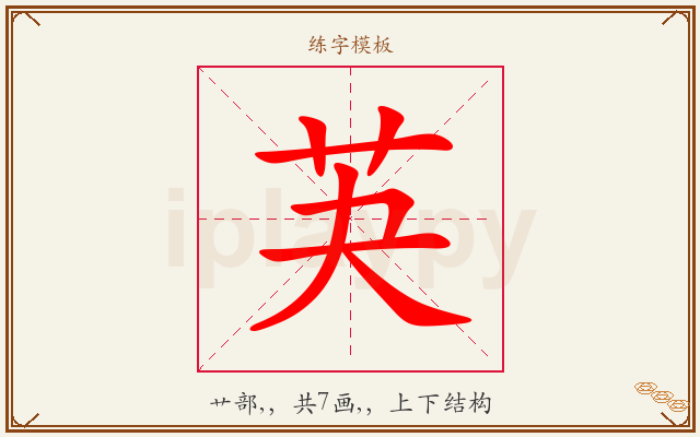 芵字图文介绍