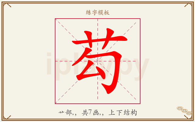 芶字图文介绍