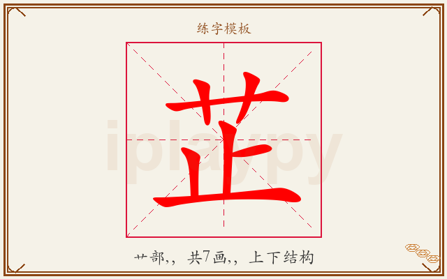 芷字图文介绍