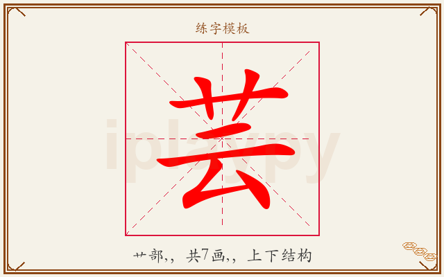 芸字图文介绍
