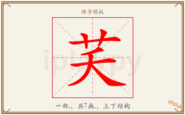芺字图文介绍