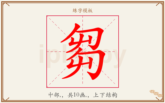 芻字图文介绍