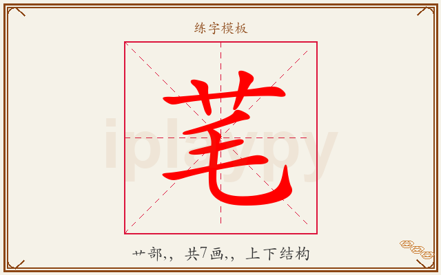 芼字图文介绍