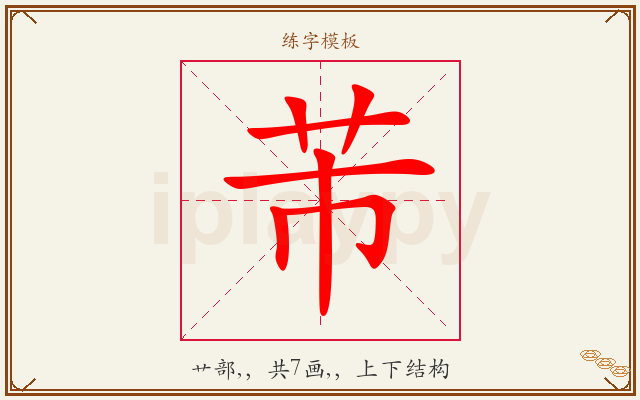 芾字图文介绍
