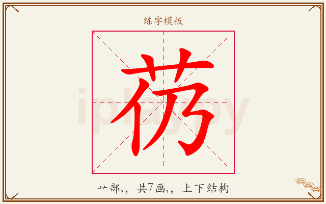 芿字图文介绍