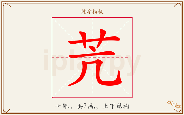 苀字图文介绍