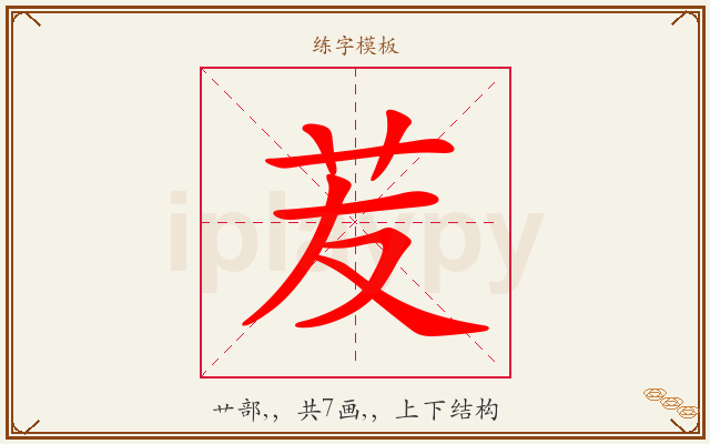 苃字图文介绍