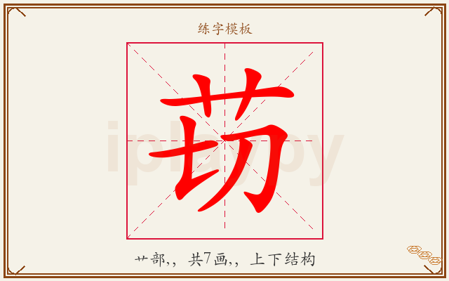 苆字图文介绍