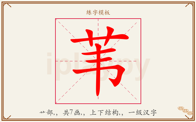苇字图文介绍