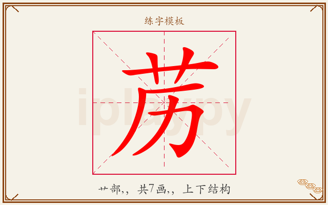 苈字图文介绍