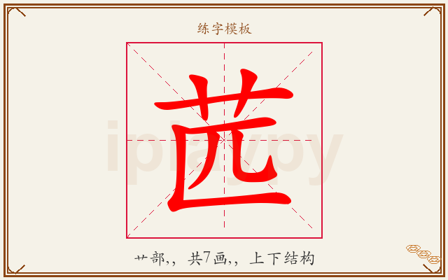 苉字图文介绍