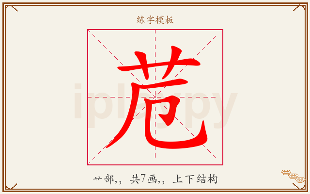 苊字图文介绍