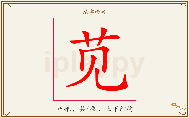 苋字图文介绍