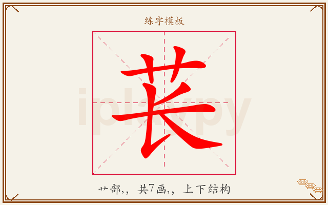 苌字图文介绍