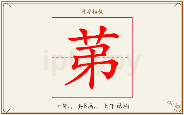 苐字图文介绍
